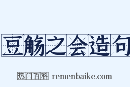 豆觞之会造句是什么意思的图片